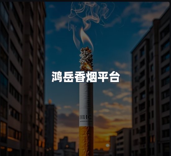 关于鸿岳香烟平台